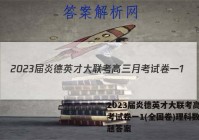 2023届炎德英才大联考高三月考试卷一1(全国卷)理科数学试题答案