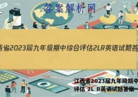 江西省2023届九年级期中综合评估 2L R英语试题答案