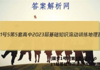 [国考1号5]第5套 高中2023届基础知识滚动训练地理答案