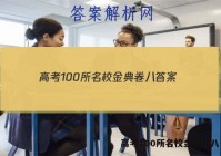 高考100所名校金典卷八 答案