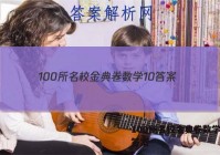 100所名校金典卷数学 10 答案