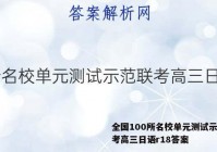 全国100所名校单元测试示范联考高三日语r18答案