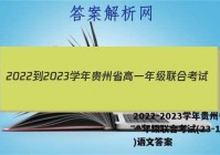2022-2023学年贵州省高一年级联合考试(23-104A)语文答案