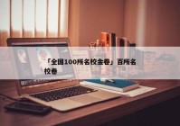 「全国100所名校金卷」百所名校卷