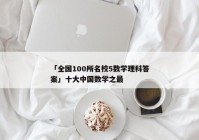「全国100所名校5数学理科答案」十大中国数学之最