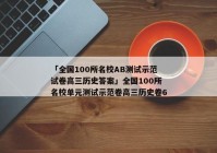 「全国100所名校AB测试示范试卷高三历史答案」全国100所名校单元测试示范卷高三历史卷6
