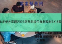 衡水金卷先享题 2023届分科综合卷 新教材SX·B 数学(一)1答案