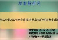 衡中同卷 2022-2023学年度高考分科综合测试卷 全国卷B 物理(一)1试题答案