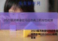 2023届河南省驻马店市高三阶段性检测(23-105C)地理答案