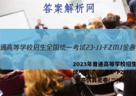 2023年普通高等学校招生全国统一考试 23·JJ·FZMJ 金卷仿真密卷(二)2英语试题答案