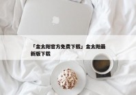 「金太阳官方免费下载」金太阳最新版下载
