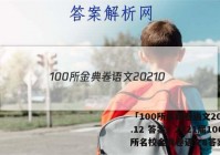 「100所金典卷语文20210.12 答案」2021届100所名校金典卷语文8答案