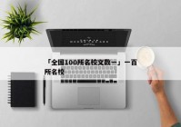 「全国100所名校文数一」一百所名校