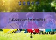 全国100所名校金典卷物理 答案