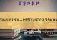 黑龙江2022-2023学年度高二上学期八校联合体月考试卷语文试题答案