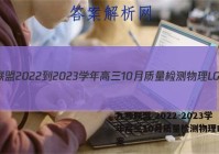 九师联盟 2022-2023学年高三10月质量检测物理LG答案