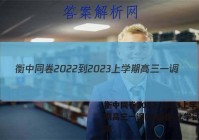 衡中同卷2022-2023上学期高三一调(全国卷)化学试题答案