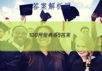 100所金典卷5 答案