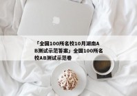 「全国100所名校10月湖南AB测试示范答案」全国100所名校AB测试示范卷