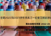 衡水金卷先享题 2022-2023学年度高三一轮复习摸底测试卷 摸底卷(湖南专版) 地理(二)2答案