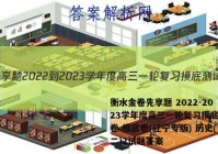 衡水金卷先享题 2022-2023学年度高三一轮复习摸底测试卷 摸底卷(辽宁专版) 历史(二)2试题答案