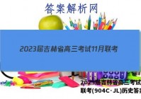 2023届吉林省高三考试11月联考(904C·JL)历史答案