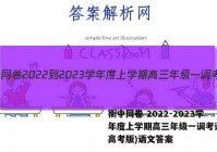 衡中同卷 2022-2023学年度上学期高三年级一调考试(新高考版)语文答案