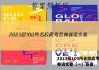 2023届100所名校高考金典卷语文卷（一）答案