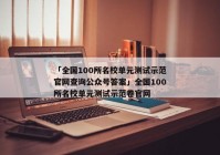 「全国100所名校单元测试示范官网查询公众号答案」全国100所名校单元测试示范卷官网