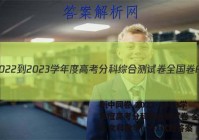 衡中同卷 2022-2023学年度高考分科综合测试卷 全国卷A 文科数学(一)1试题答案