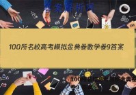 100所名校高考模拟金典卷数学卷9 答案