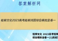 桂柳文化 2023高考桂柳鸿图综合模拟金卷一(1)历史答案