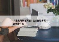 「金太阳联考真题」金太阳联考真题数学广东