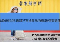 广西柳州市2023届高三毕业班11月模拟统考英语答案