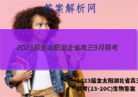 2023届金太阳湖北省高三9月联考(23-20C)生物答案