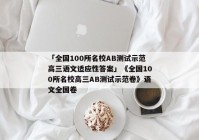 「全国100所名校AB测试示范高三语文适应性答案」《全国100所名校高三AB测试示范卷》语文全国卷