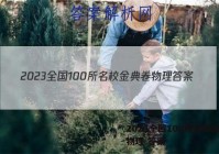 2023全国100所名校金典卷物理 答案
