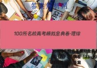 100所名校高考模拟金典卷·理综（六） 生物卷【23·JD·理综卷-Y】 答案