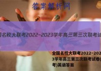 全国名校大联考2022~2023学年高三第三次联考试卷(新高考)英语答案