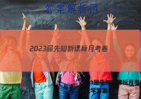 2023届先知新课标月考卷(一)1化学答案