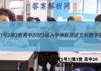 [国考1号3]第3套 高中2023届入学摸底测试文科数学答案