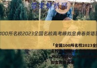 「全国100所名校2023全国名校高考模拟金典卷英语答案 」2022全国100所名校高考模拟金典卷英语
