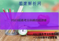 2023届高考分科模拟检测卷(一)1文科数学试题答案