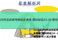 2023届100所名校高考模拟金典卷·理科综合[23·JD·理综卷-N]-(五)5答案