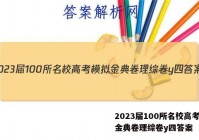 2023届100所名校高考模拟金典卷理综卷y四答案