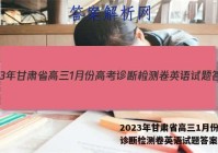 2023年甘肃省高三1月份高考诊断检测卷英语试题答案