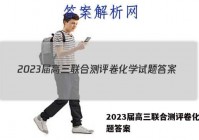 2023届高三联合测评卷化学试题答案