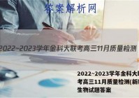 2022~2023学年金科大联考高三11月质量检测(新教材)生物试题答案