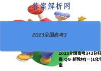 2023全国高考3+3分科综合卷 QG-新教材(一)1化学答案
