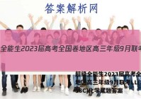 超级全能生2023届高考全国卷地区高三年级9月联考LL(3018C)化学试题答案